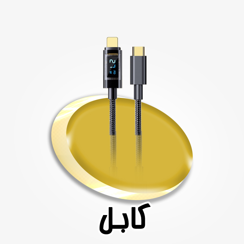 تشخیص کابل شارژ اصلی