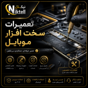 تعمیرات سخت افزار موبایل