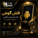فلش گوشی موبایل