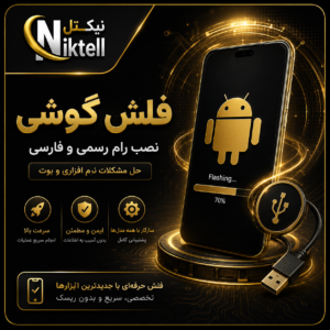 فلش گوشی موبایل
