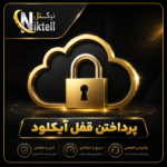 برداشتن قفل آیکلود