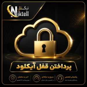 برداشتن قفل آیکلود
