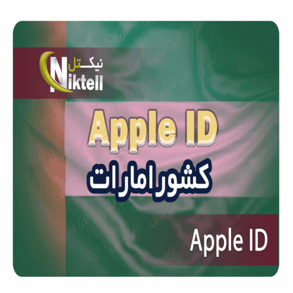 ساخت اپل آیدی کشور امارات
