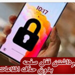 برداشتن قفل صفحه بدون حذف اطلاعات