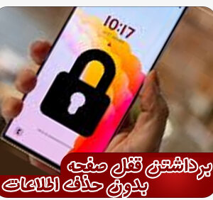 برداشتن قفل صفحه بدون حذف اطلاعات
