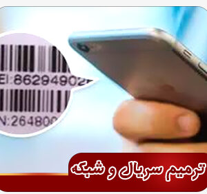 ترمیم سریال شبکه گوشی ریلمی