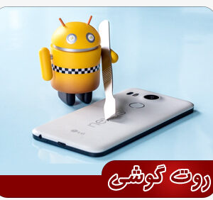 روت موبایل ویوو