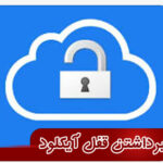 برداشتن قفل آیکلود