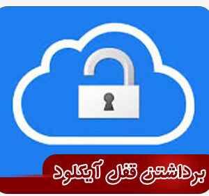 برداشتن قفل آیکلود