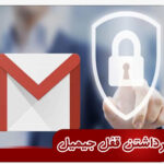 برداشتن قفل جیمیل (FRP)