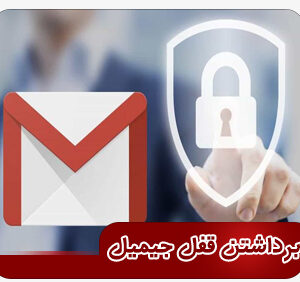 برداشتن قفل جیمیل (FRP)
