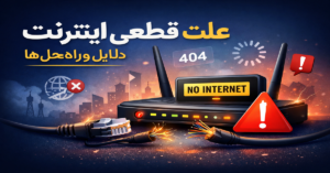 علت قطعی اینترنت 7 دلیل رایج و راه‌حل‌های سریع